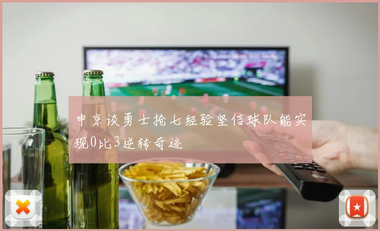 申京谈勇士抢七经验坚信球队能实现0比3逆转奇迹
