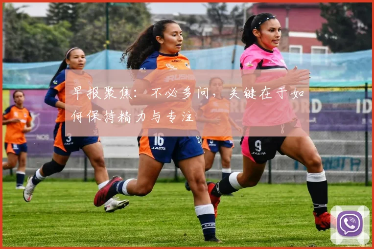 早报聚焦：不必多问，关键在于如何保持精力与专注