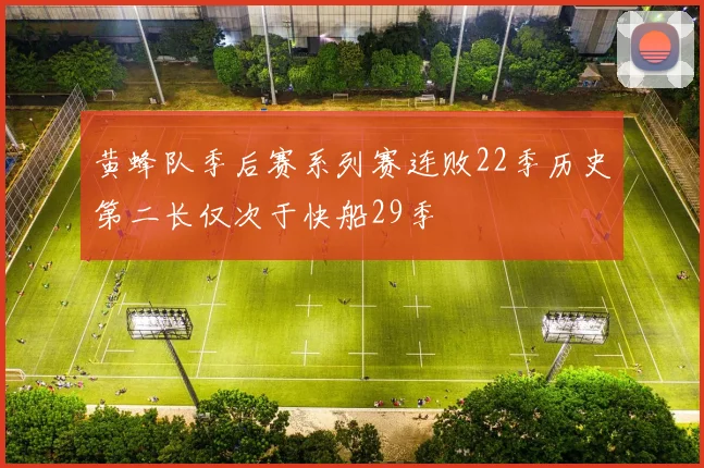 黄蜂队季后赛系列赛连败22季历史第二长仅次于快船29季