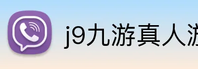 j9九游真人游戏第一品牌，九游会j9官网ag，j9九游会官方登录入口，j9.com九游会官网 logo